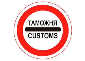 Таможенные переводы